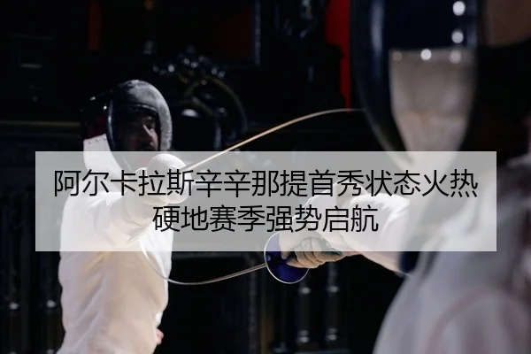 a-er-ka-la-si-xin-xin-na-ti-shou-xiu-zhuang-tai-huo-re-ying-di-sai-ji-qiang-shi-qi-hang-2-888.jpg