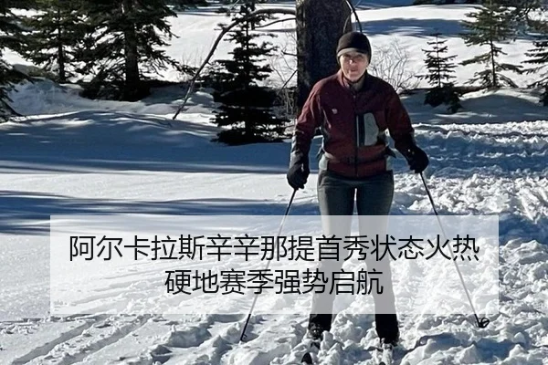 阿尔卡拉斯辛辛那提首秀状态火热 硬地赛季强势启航