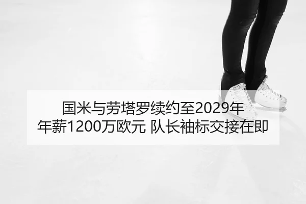guo-mi-yu-lao-ta-luo-xu-yue-zhi-nian-nian-xin-wan-ou-yuan-dui-zhang-xiu-biao-jiao-jie-zai-ji-2-337.jpg