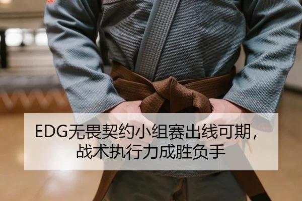 EDG无畏契约小组赛出线可期，战术执行力成胜负手